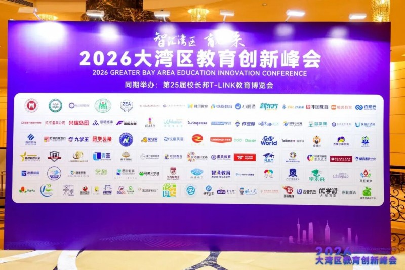 赶考小状元亮相2026大湾区教育创新峰会：AI重塑教育，OMO引爆新增长