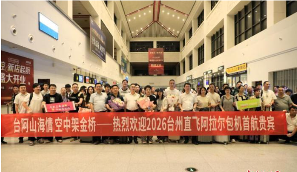 对口援疆持续发力 2026年台州直飞阿拉尔首航包机抵达